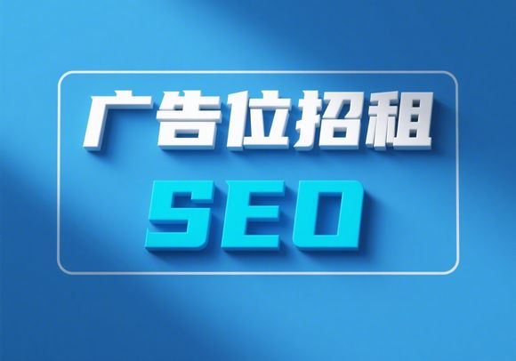 SEO收录网广告位